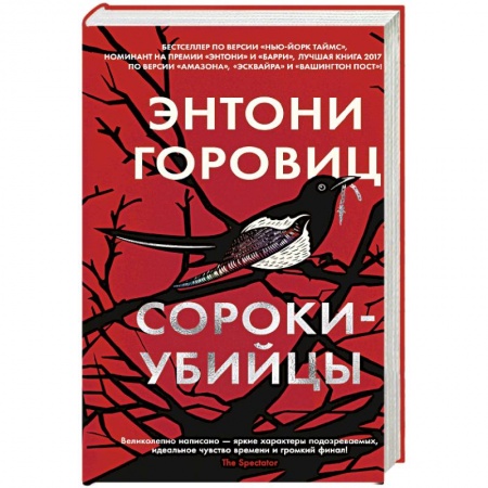 Зарубежный детектив, книга Сороки-убийцы купить по скидке