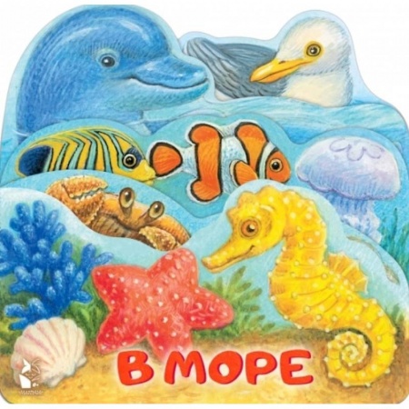Знакомство с миром, развитие малыша, книга В море купить по скидке