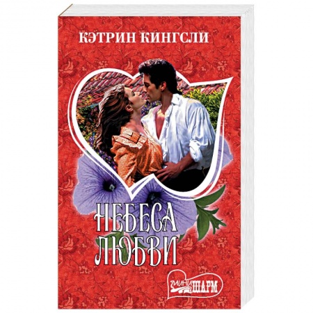 Исторический любовный роман, книга Небеса любви купить по скидке