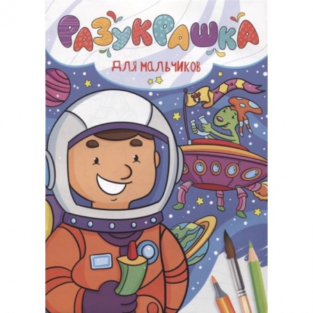 Раскраски, книга Разукрашка. Для мальчиков купить по скидке