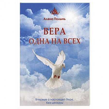 Эзотерика. Оккультизм, книга Вера одна на всех. Впервые о настоящей Вере, без цензуры купить по скидке