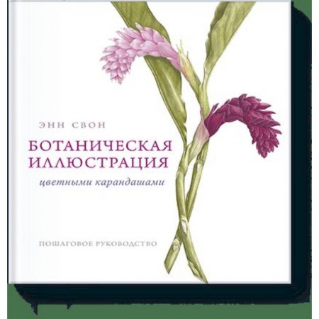 Рисование, живопись, книга Ботаническая иллюстрация цветными карандашами. Пошаговое руководство купить по скидке