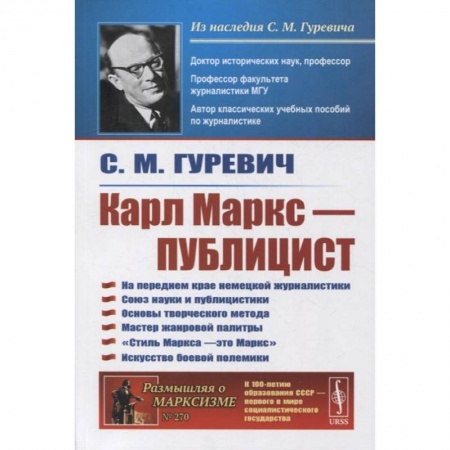 Политические партии и движения, книга Карл Маркс - публицист: На переднем крае немецкой журналистики. Союз науки и публицистики. 2-е изд. Гуревич С.М. купить по скидке
