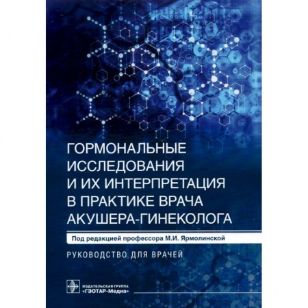Акушерство и гинекология, книга Гормональные исследования и их интерпретация в практике врача акушера-гинеколога купить по скидке