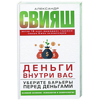 Деньги внутри вас. Уберите барьеры перед деньгами
