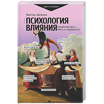 Психология влияния. Манипулировать — уметь и защищаться!