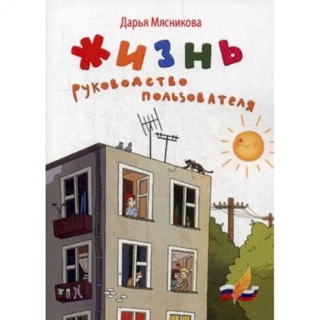 Русская современная проза, книга Жизнь. Руководство пользователя купить по скидке