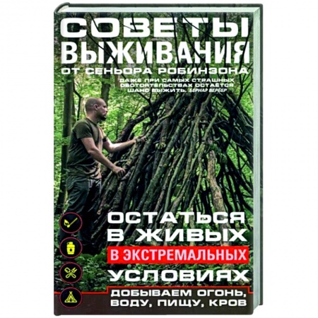 Экология. Человек и окружающая среда, книга Советы выживания от сеньора Робинзона. Остаться в живых в экстремальных условиях. Добываем огонь, воду, пищу, кров… купить по скидке