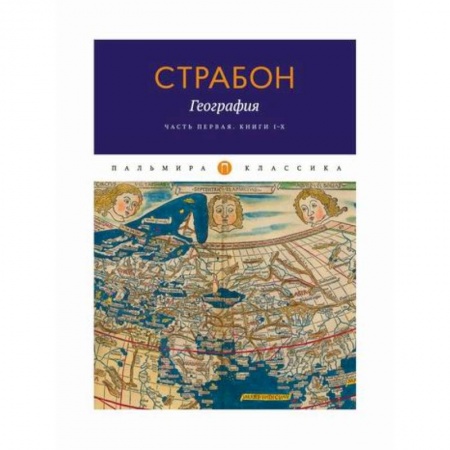 Избранные философские труды и речи, книга География купить по скидке