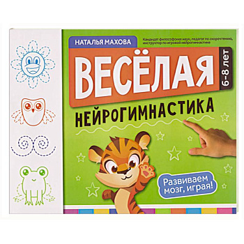 Веселая нейрогимнастика. Развиваем мозг, играя!: для детей 6-8 лет