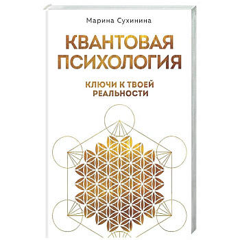 Квантовая психология: ключи к твоей реальности