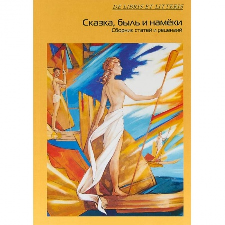 Литературная критика, книга Сказка, быль и намеки. Сборник статей и рецензий купить по скидке