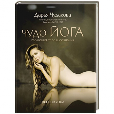 Йога. Философия и течения, книга Чудо йога: гармония тела и сознания купить по скидке