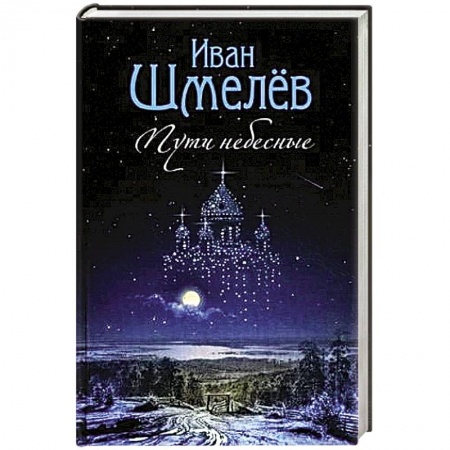 Духовная литература, книга Пути небесные купить по скидке
