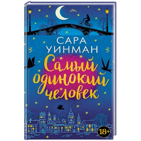 Зарубежная современная проза, книга Самый одинокий человек купить по скидке