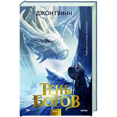 Зарубежное фэнтези, книга Тень богов купить по скидке