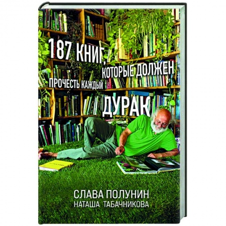 Литературная критика, книга 187 книг, которые должен прочесть каждый дурак купить по скидке