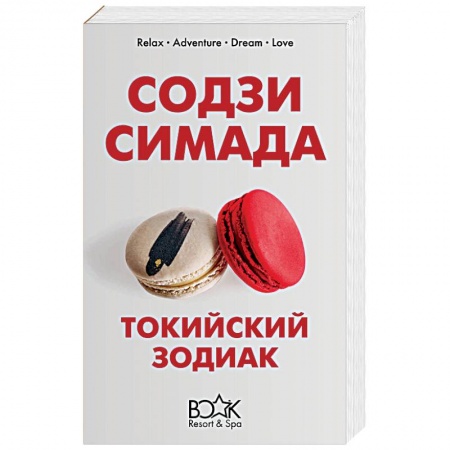 Зарубежный детектив, книга Токийский Зодиак купить по скидке