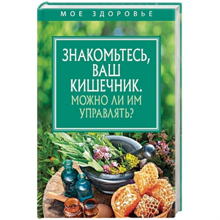 Гастроэнтерология, книга Знакомьтесь, Ваш кишечник. Можно ли им управлять? купить по скидке