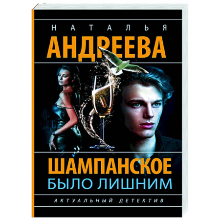 Отечественный женский детектив, книга Шампанское было лишним купить по скидке