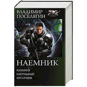 Наемник