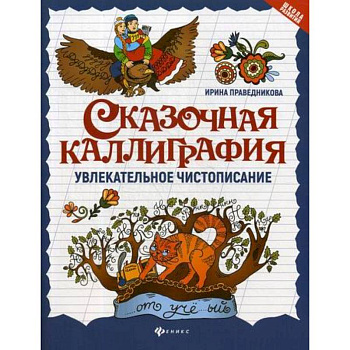 Сказочная каллиграфия: увлекательное чистописание