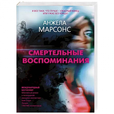 Зарубежный детектив, книга Смертельные воспоминания купить по скидке
