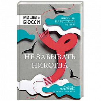 Не забывать никогда