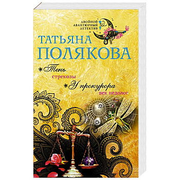 Тень стрекозы. У прокурора век недолог