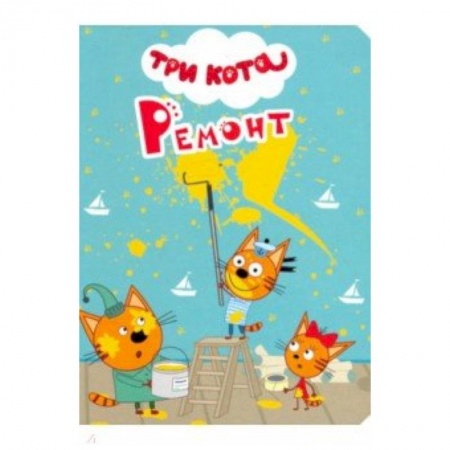 Другие герои, книга Три кота. Ремонт купить по скидке