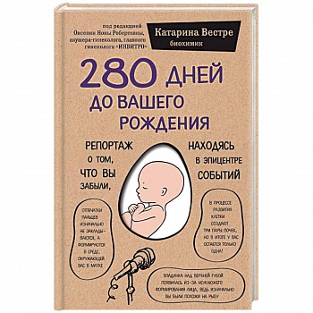 280 дней до вашего рождения. Репортаж о том, что вы забыли, находясь в эпицентре событий