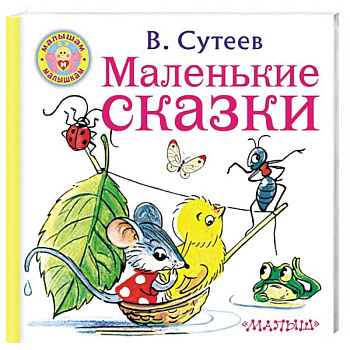 Маленькие сказки