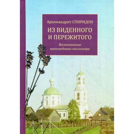 Духовная литература, книга Из виденного и пережитого купить по скидке