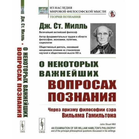 Логика, книга О некоторых важнейших вопросах познания: Через призму философии сэра Вильяма Гамильтона купить по скидке