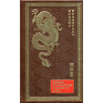ОЛИП. Книга правителя области Шан. Кодекс правителя (золотое тиснение)