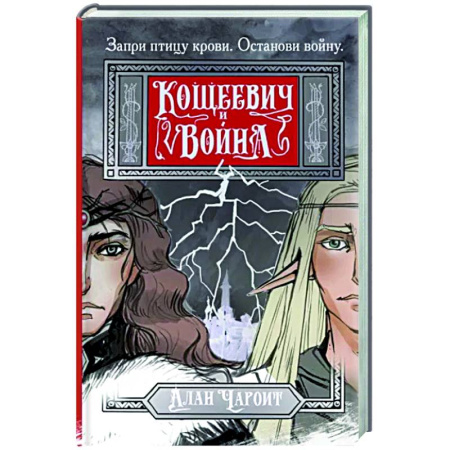 Русское фэнтези, книга Кощеевич и война купить по скидке