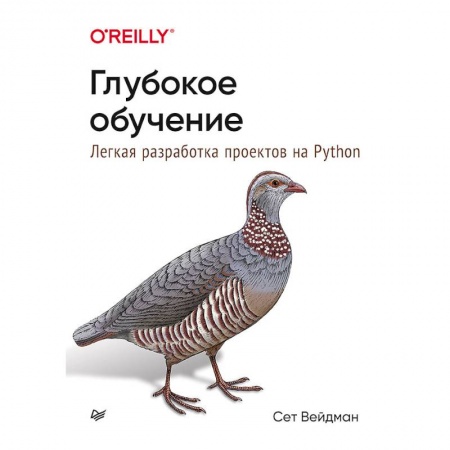 Информатика, книга Глубокое обучение.Легкая разраб.проектов на Python купить по скидке