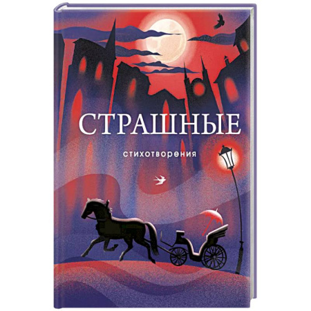 Поэзия, книга Страшные стихотворения купить по скидке