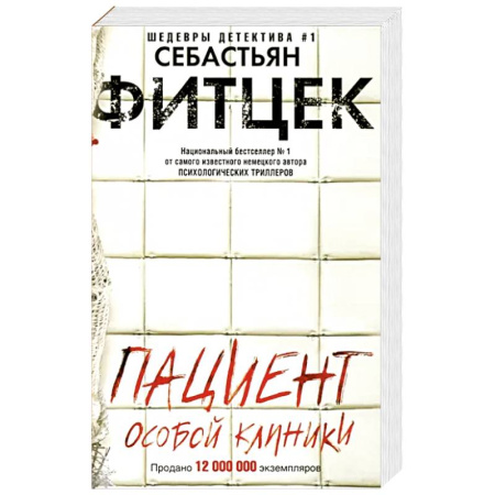 Зарубежный детектив, книга Пациент особой клиники купить по скидке