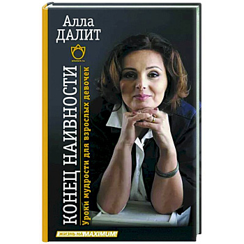 Конец наивности. Уроки мудрости для взрослых девочек