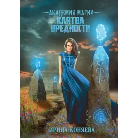 Русское фэнтези, книга Академия магии. Клятва вредности купить по скидке
