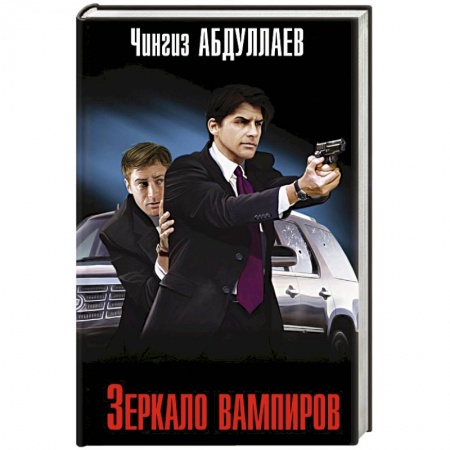 Зарубежный детектив, книга Зеркало вампиров купить по скидке