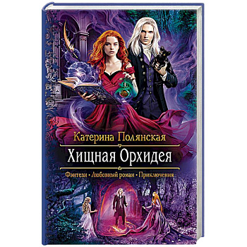 Хищная орхидея