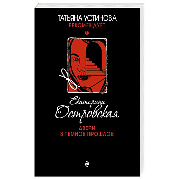 Двери в темное прошлое