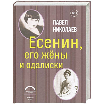 Есенин, его жены и одалиски