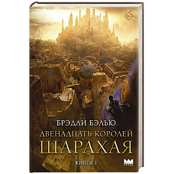 Двенадцать королей Шарахая