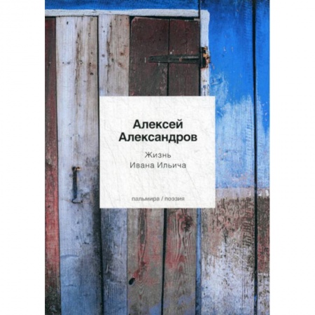 Русская поэзия, книга Жизнь Ивана Ильича купить по скидке