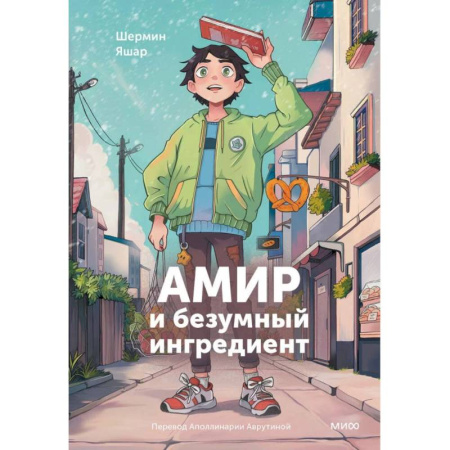 Детская фантастика, фэнтези, книга Амир и безумный ингредиент купить по скидке