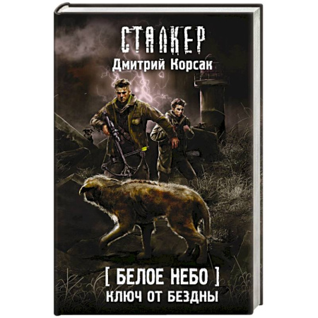 Боевая фантастика, книга Белое небо. Ключ от бездны купить по скидке