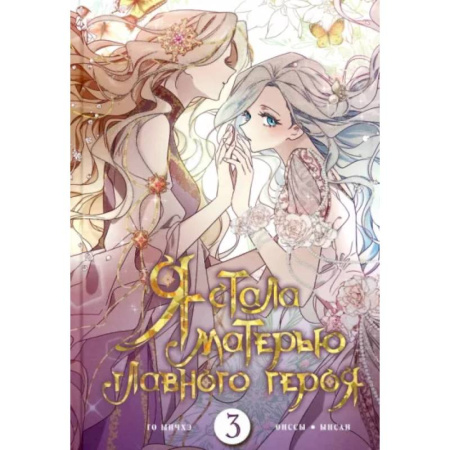 Комиксы. Манга, книга Я стала матерью главного героя. Том 3 купить по скидке